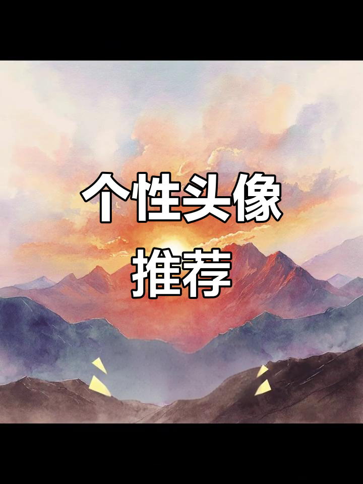 8月男生头像,设计独特,展现个性魅力