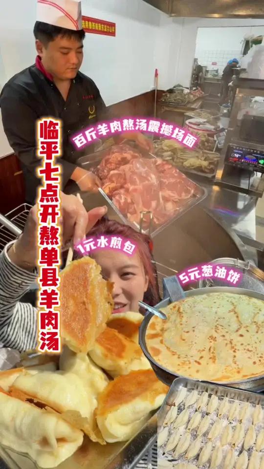 一元猪肉粉条馅水煎包!单县羊肉汤文化入侵临平!五块钱葱油大饼子 香蜜湖啦