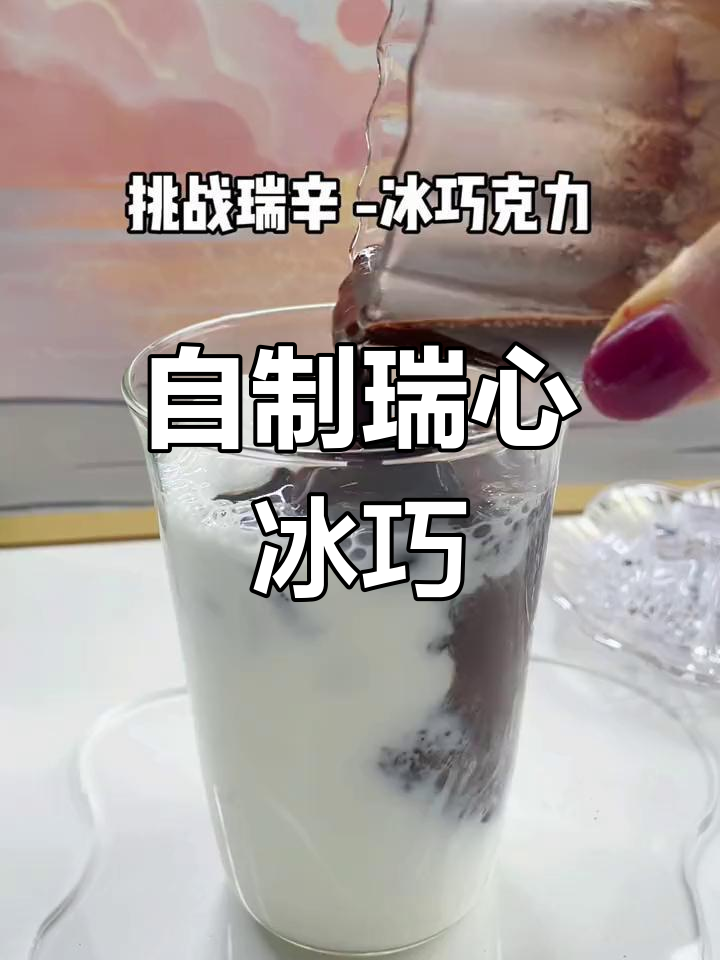 挑战瑞辛冰巧克力,冰块加满才是王道!