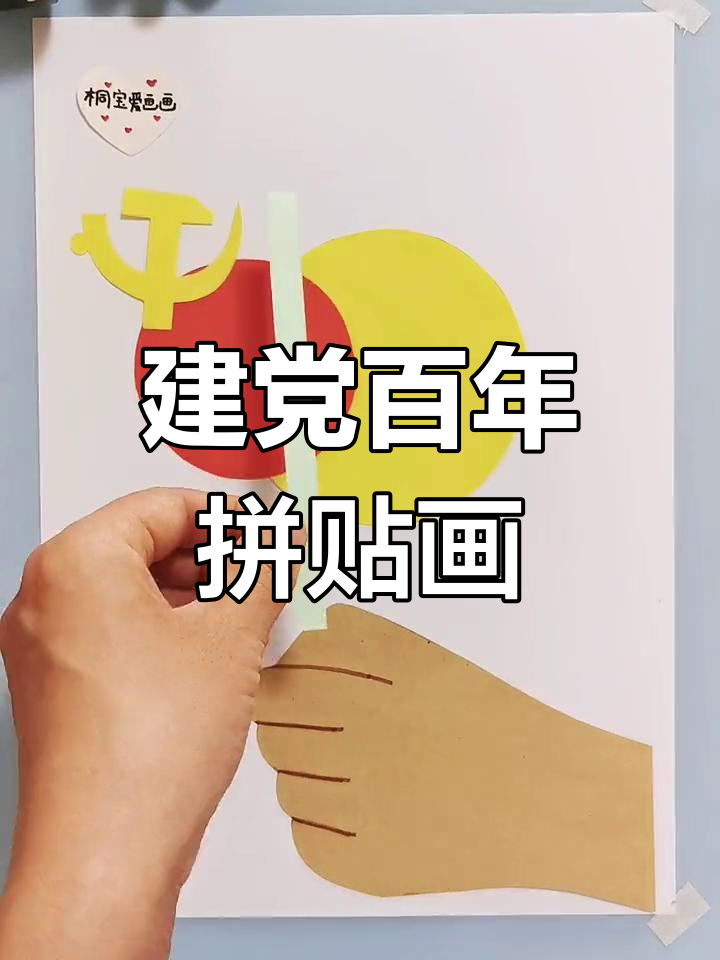 建党100周年手工拼贴画,打造太阳花与握拳手创意作品