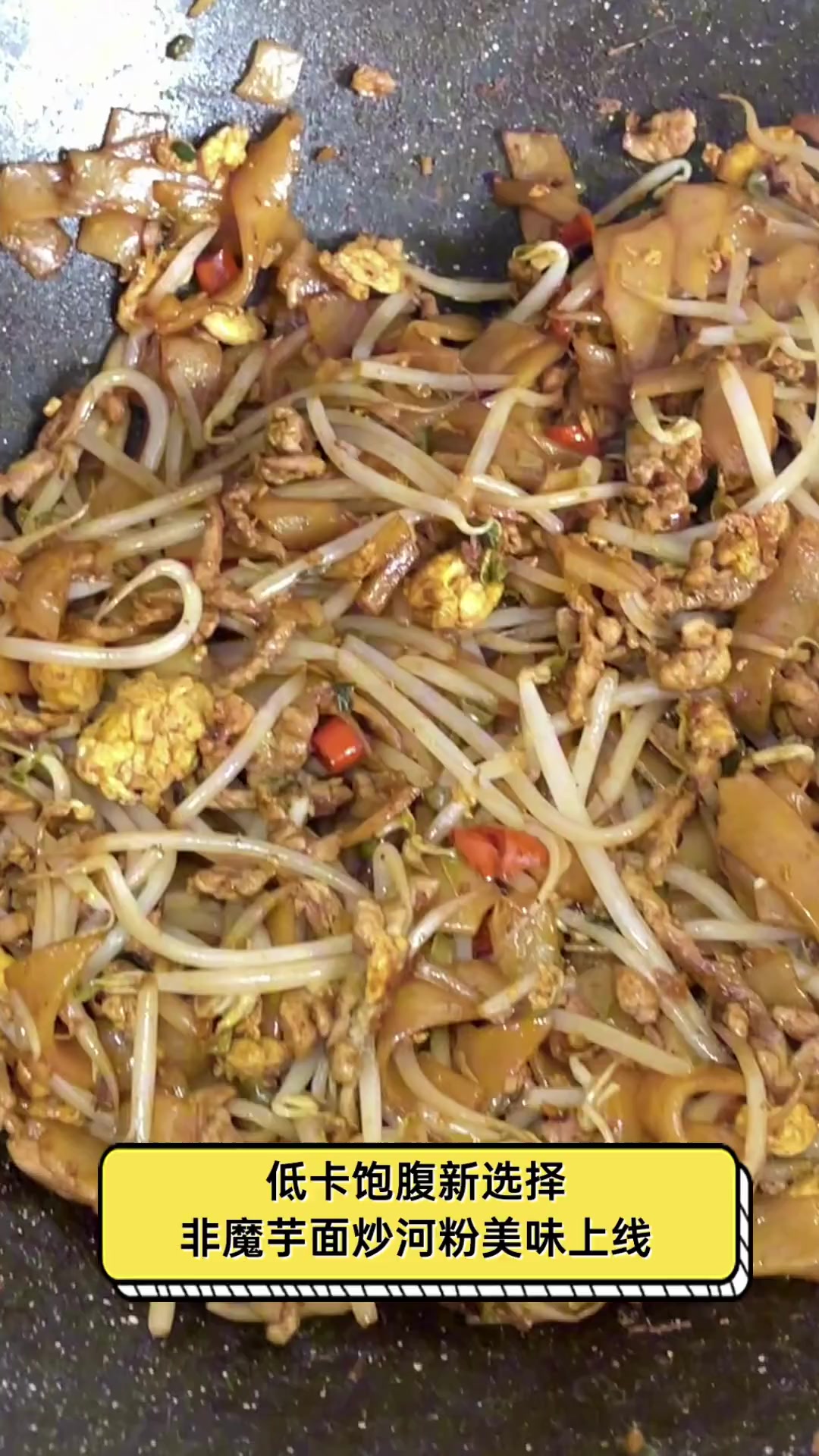 低卡饱腹新选择,非魔芋面炒河粉美味上线
