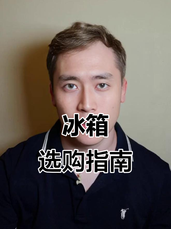 选冰箱牢记七不买,避免常见误区!