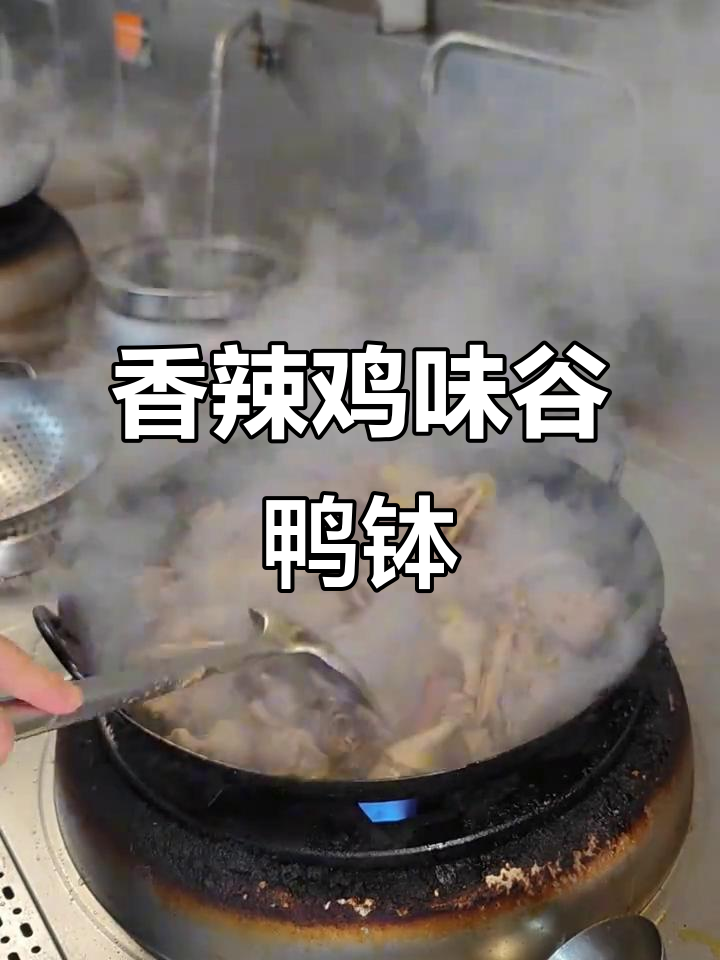 湘味谷鸭钵,香辣鲜美,肉质紧实,家常美味不容错过