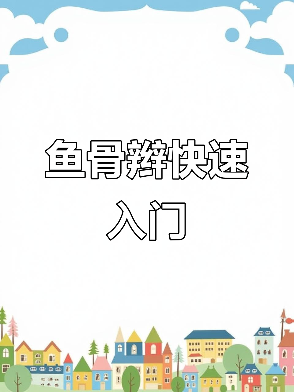 鱼骨辫教程:简单步骤教你轻松编出精致发型