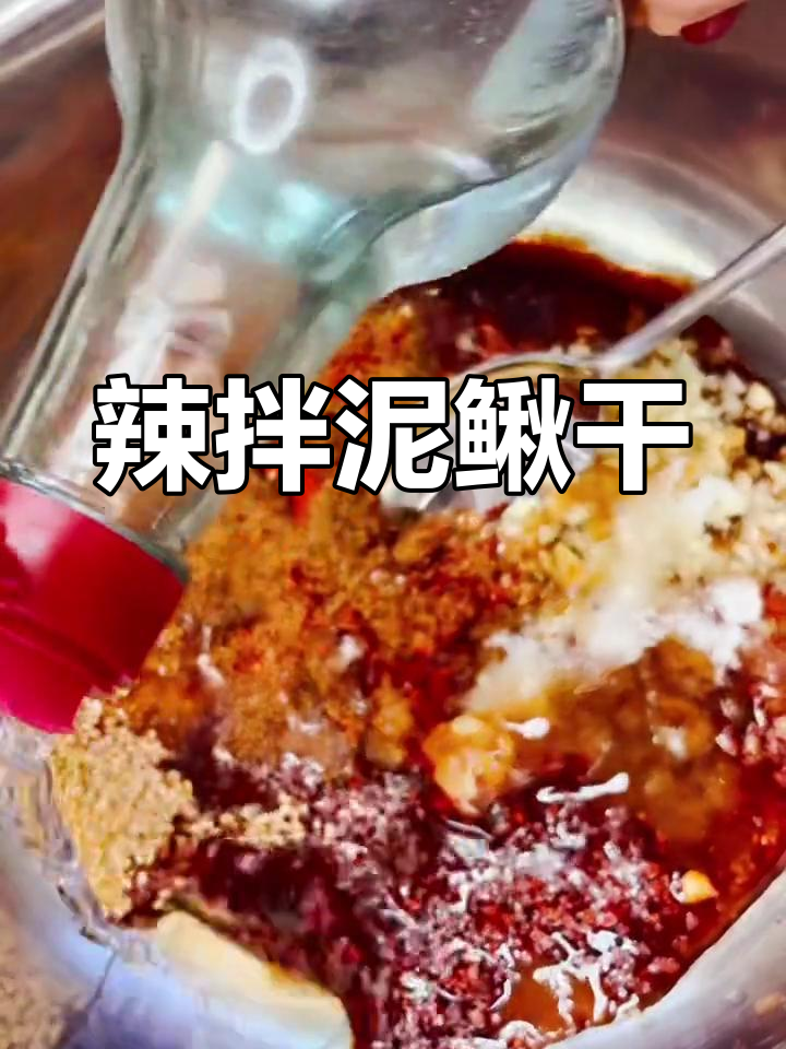 延边风味辣拌泥鳅干,简单下酒菜