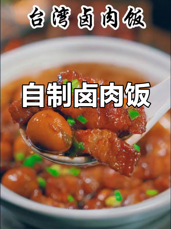 台湾卤肉饭的家常做法,简单又美味
