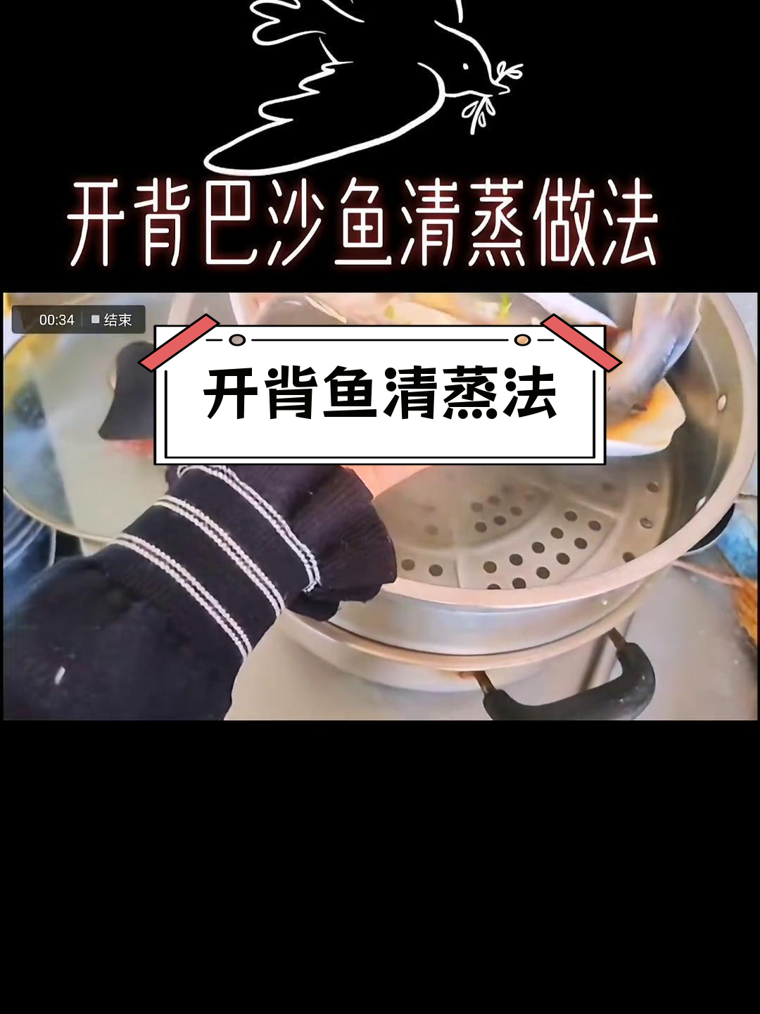 清蒸开背巴沙鱼,12米条做法分享