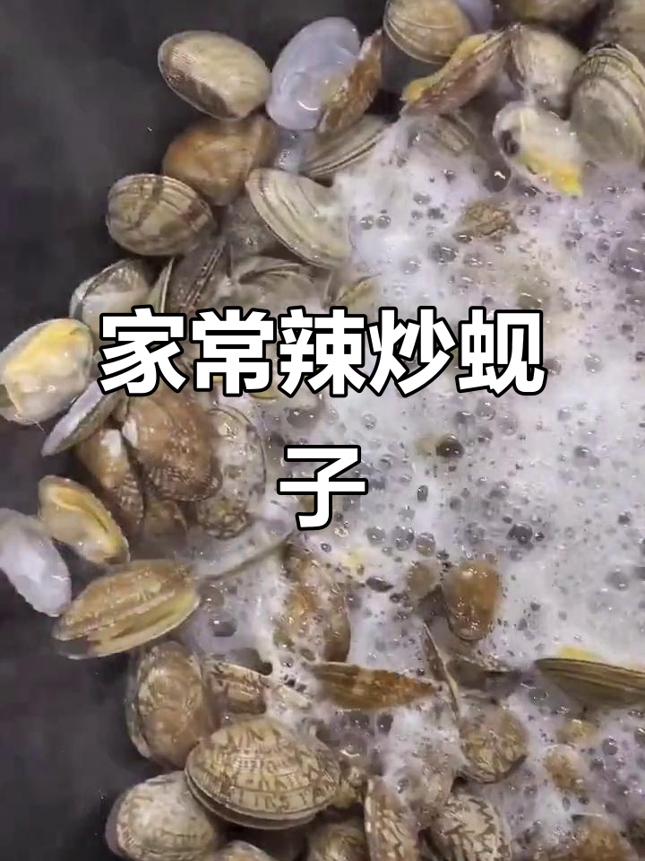 辣炒蚬子家常做法,麻辣鲜香轻松搞定