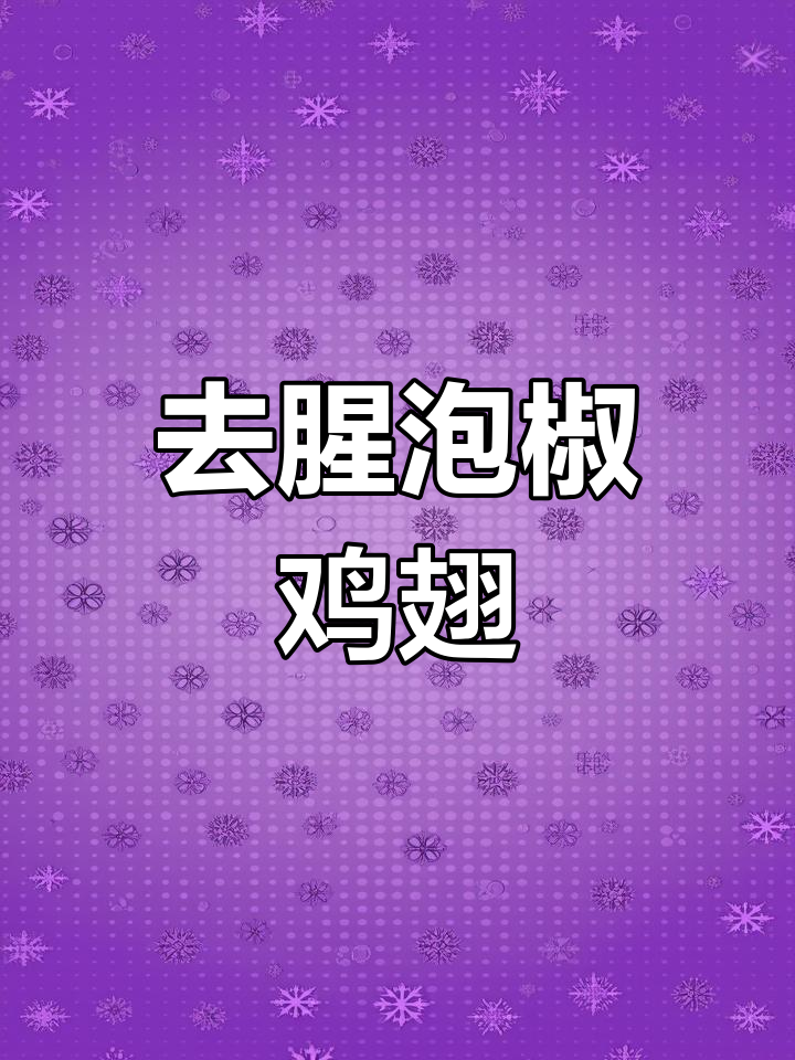 泡椒鸡翅尖的做法,轻松去腥入味