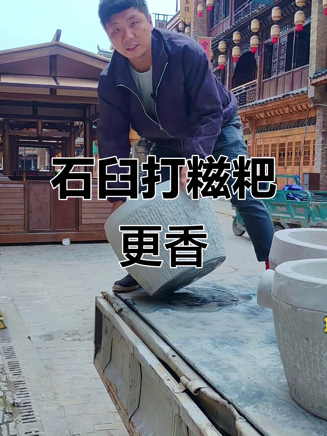 景德镇传统石臼,匠心打造糍粑更糯