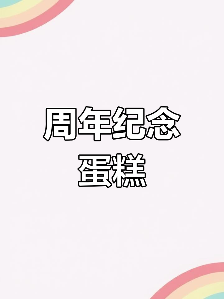 周年纪念日甜蜜蛋糕