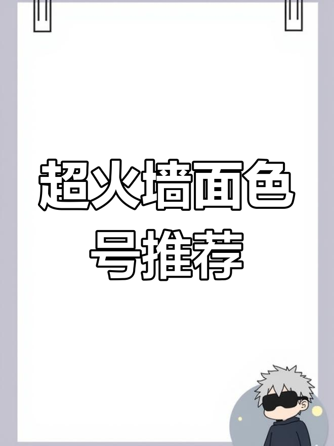 网红墙面色号大揭秘,百搭又好看!