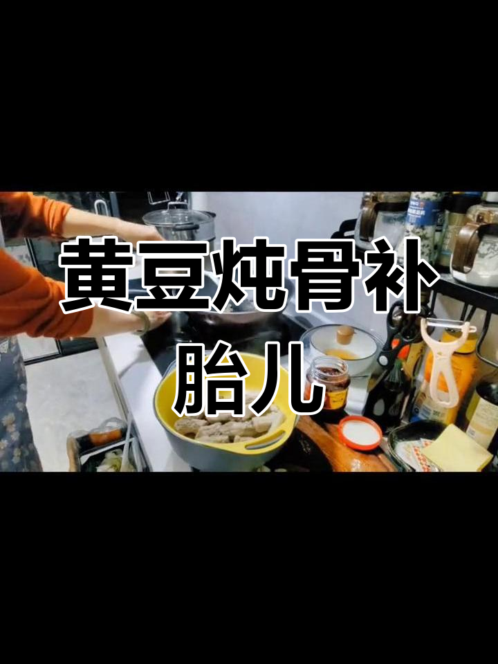 孕期营养加分,黄豆排骨汤助力胎儿健康成长