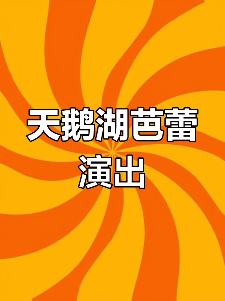 承德大剧院上演经典芭蕾舞剧《天鹅湖》