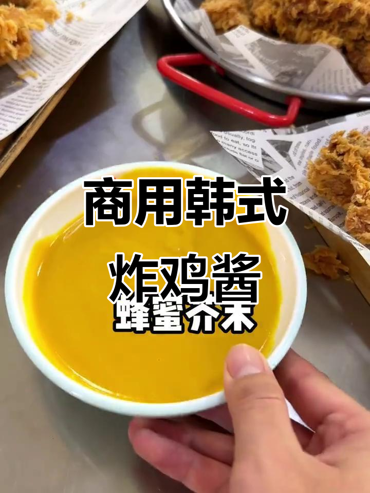 韩式炸鸡经典酱料配方，甜辣、蜂蜜芥末任你选