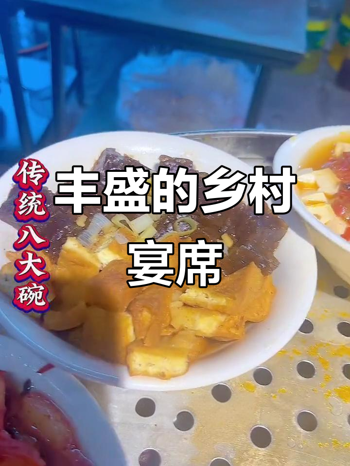 农村大席菜,二十道肉菜与十道素菜的完美搭配