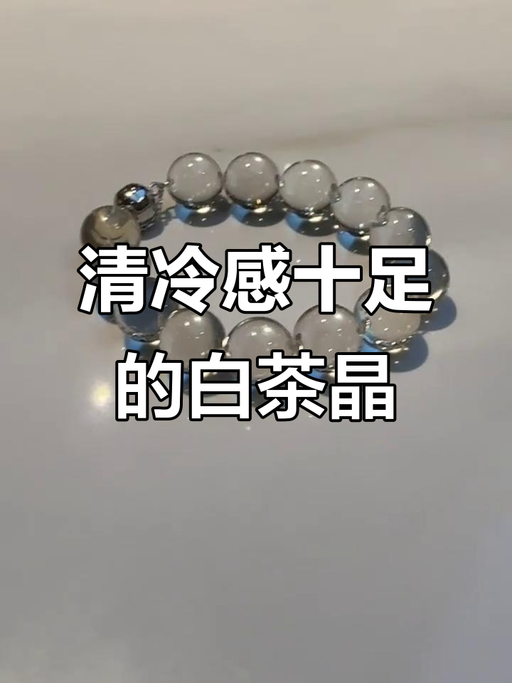 清新白茶与清冷水晶的完美结合,感受自然能量的碰撞