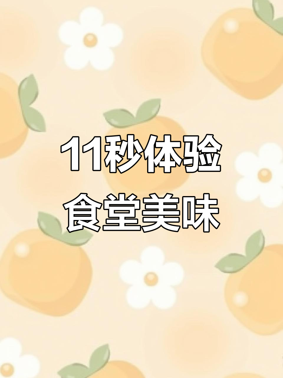 食堂午餐大揭秘,鸭腿干锅菜花酸辣汤一网打尽