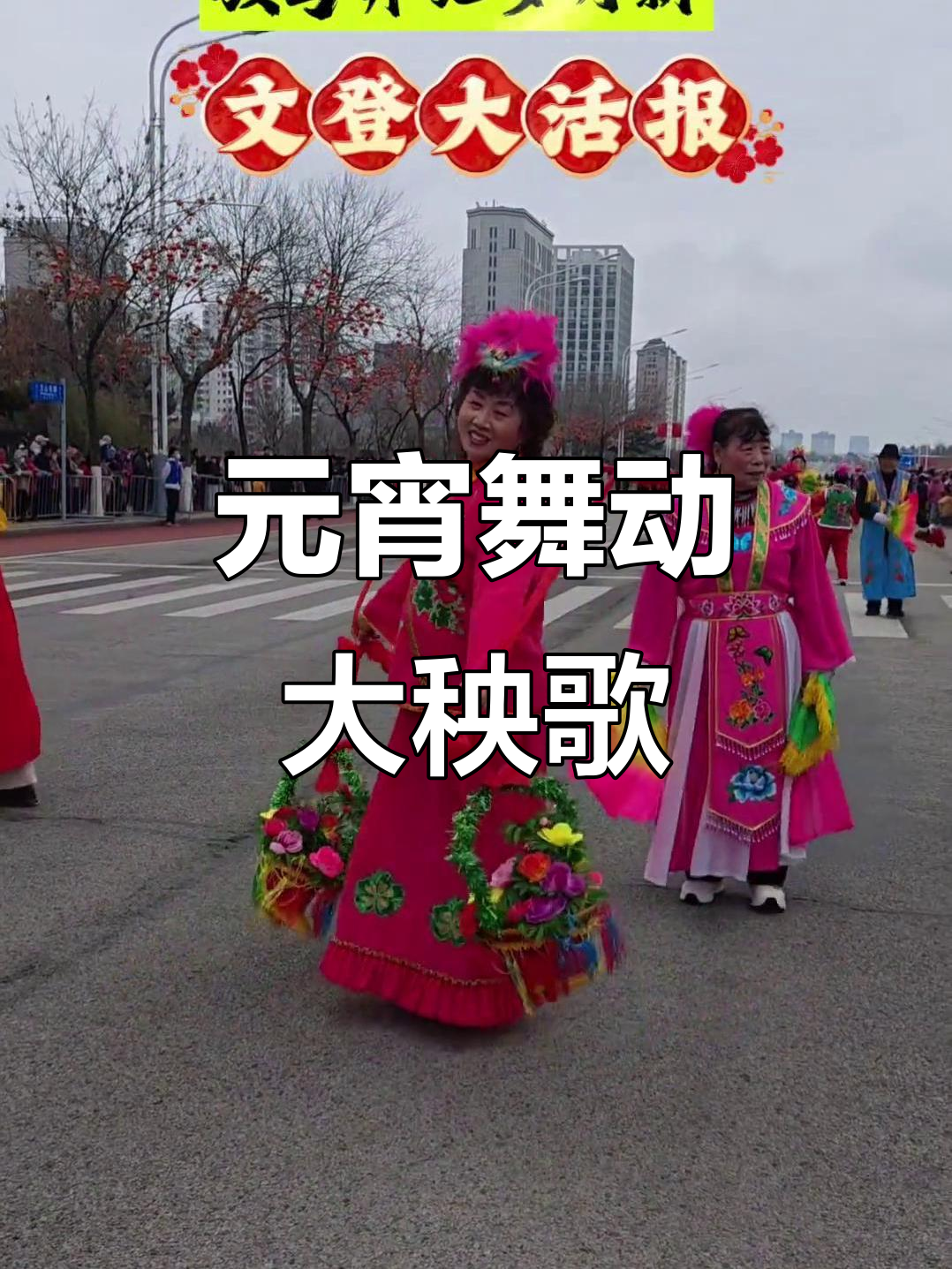 潮汕秧歌源自烟威,文登元宵盛况空前!
