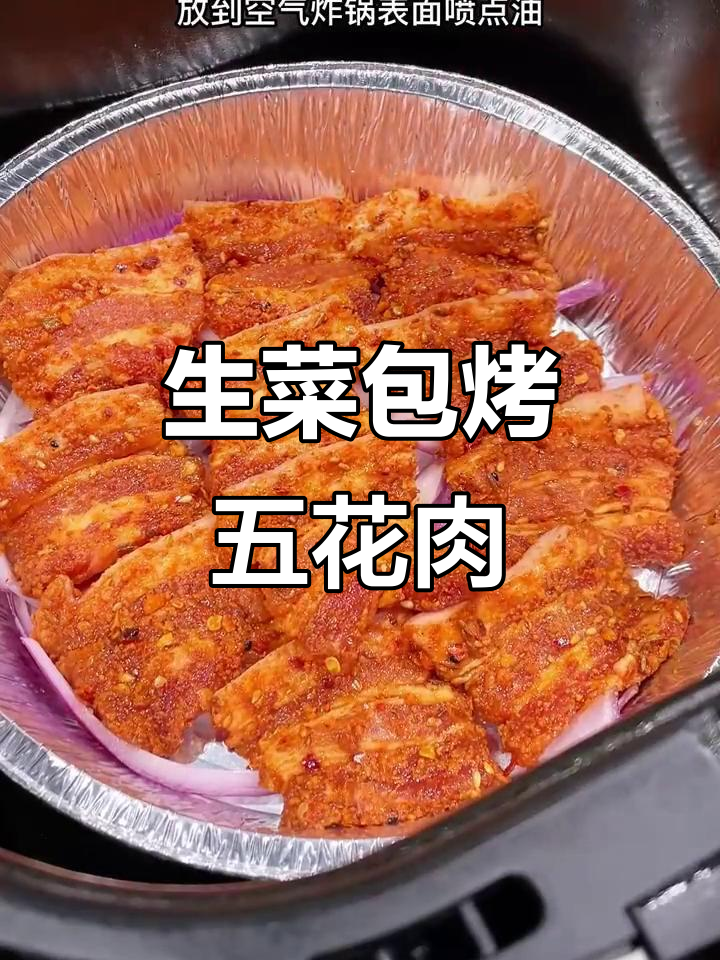 空气炸锅烤五花肉,生菜卷起来吃更过瘾