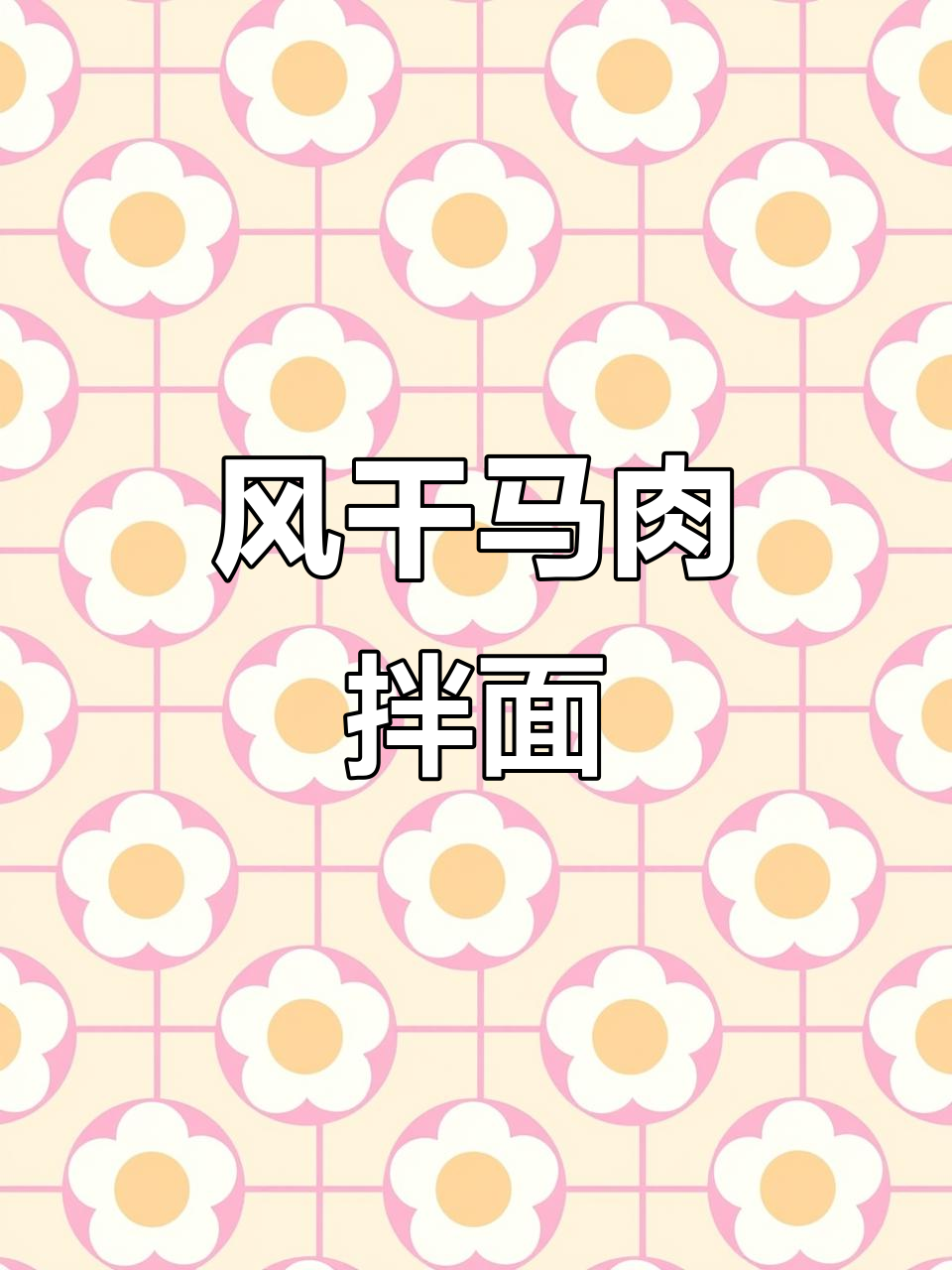 马肉风干清水煮，番茄洋葱汤配宽面，晚餐超美味