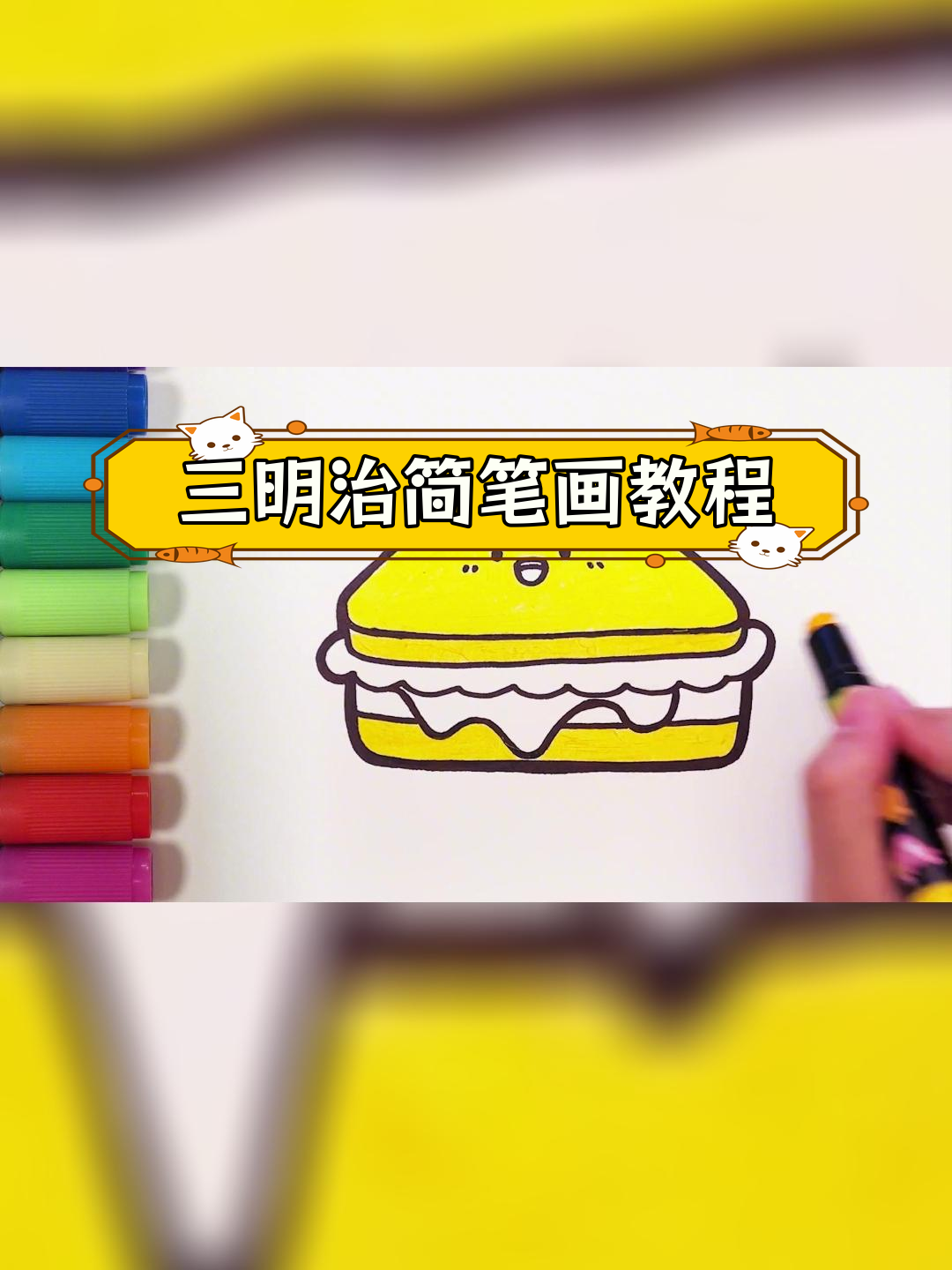 轻松学画美味三明治