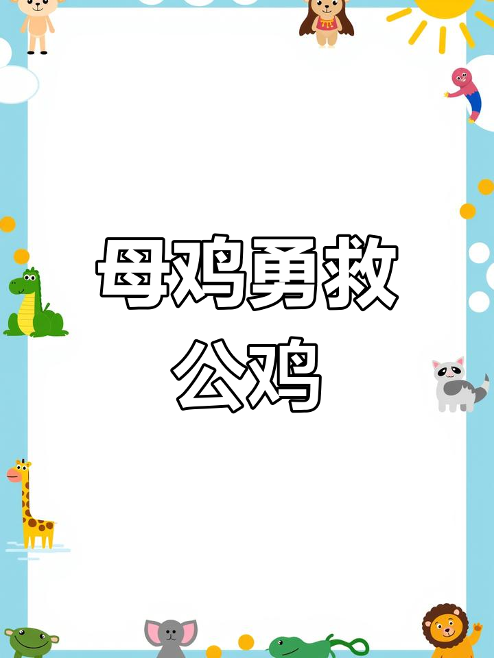 母鸡叼绳救公鸡,生死时速感人一幕