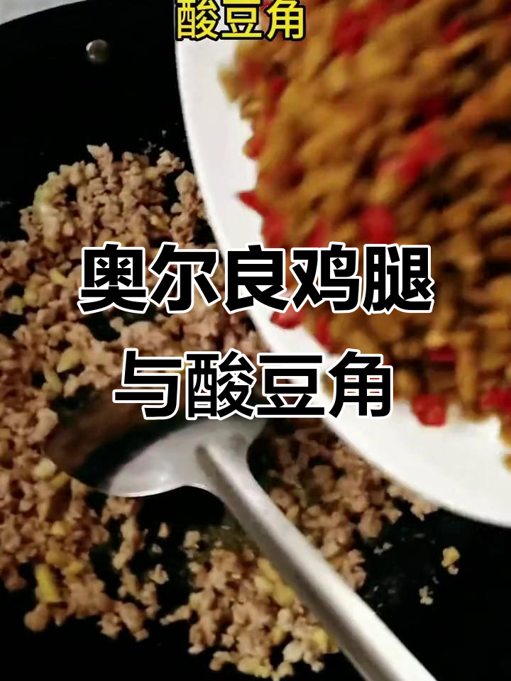 学做奥尔良鸡腿和酸豆角肉沫,轻松掌握家常美味