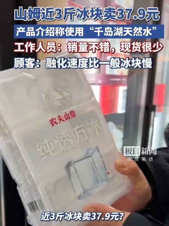3月3日,山姆1.38公斤冰块卖37.9元引热议,消费者称该冰块融化速度更慢,门店工作人员