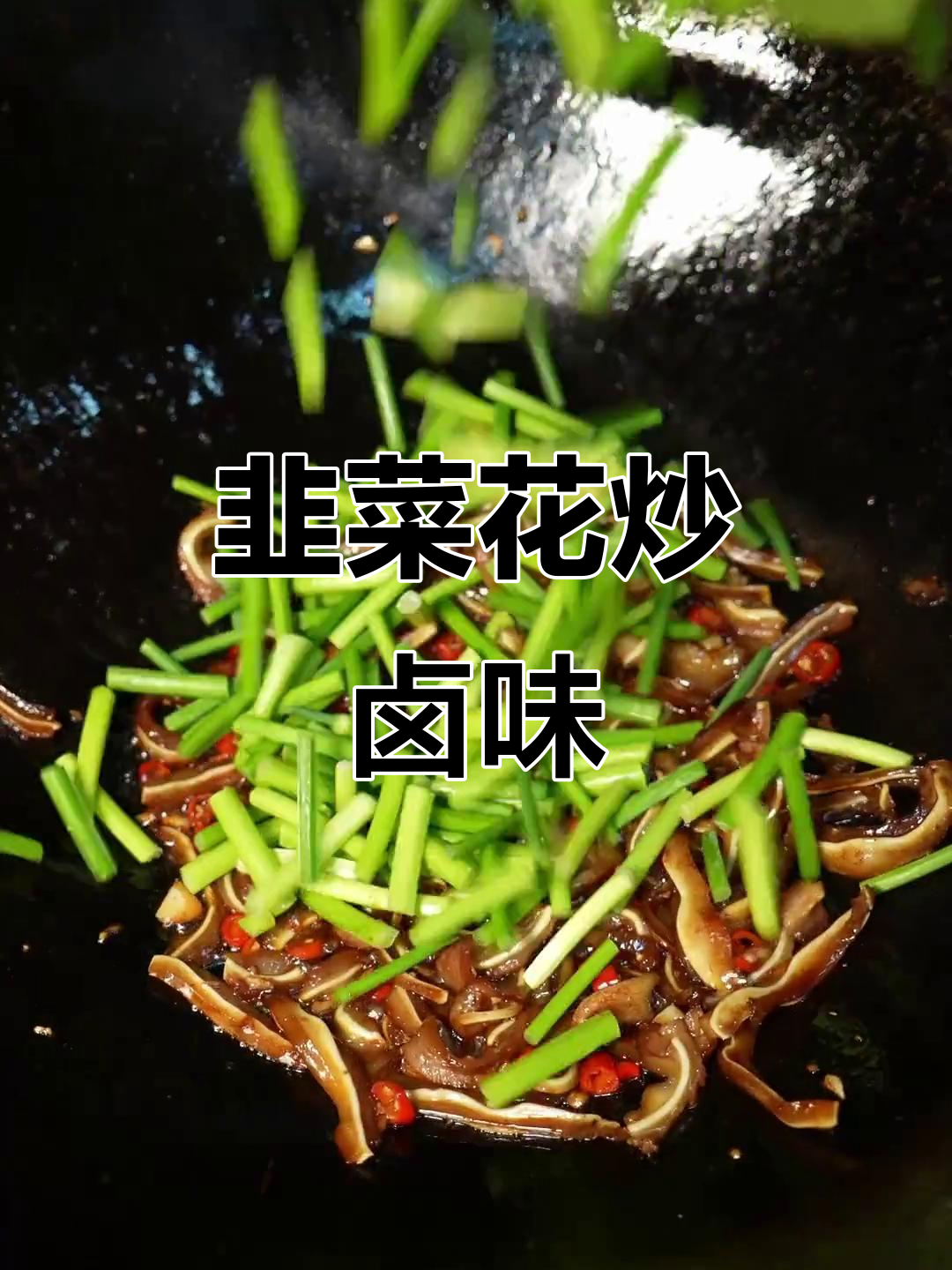 韭菜花炒卤味,色香味俱全,下酒又下饭