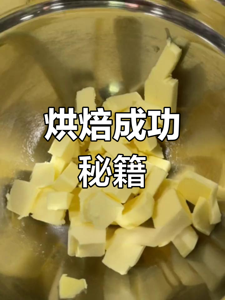 黄油软化的秘诀,烘焙成功的关键!