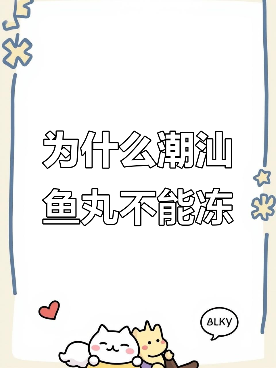 潮汕鱼丸为何只能保鲜不能冷冻?揭秘背后的制作原理