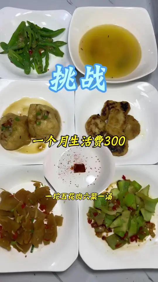 一个月生活费300，今天买了一小坨五花肉做了六菜一汤，好吃又美内容启发搜索激励计划家常菜暴