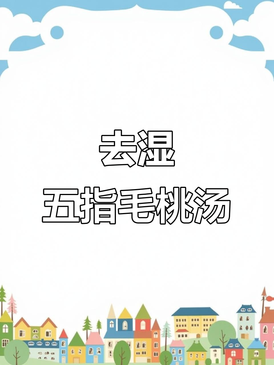 五指毛桃赤小豆鸡汤,祛湿又美味