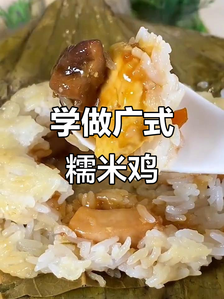广州本地糯米鸡制作秘籍,荷叶包裹蒸出鲜香美味
