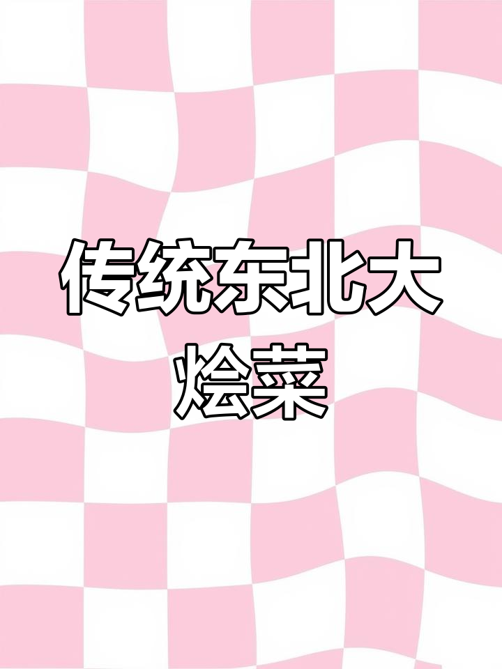 东北大烩菜:血肠、酸菜与五花肉的完美搭配