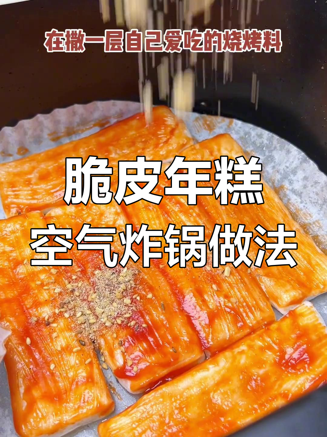 空气炸锅做脆皮年糕,几分钟搞定