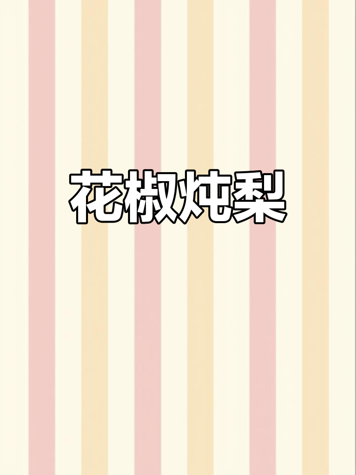 空气炸锅花椒炖梨,轻松做美味