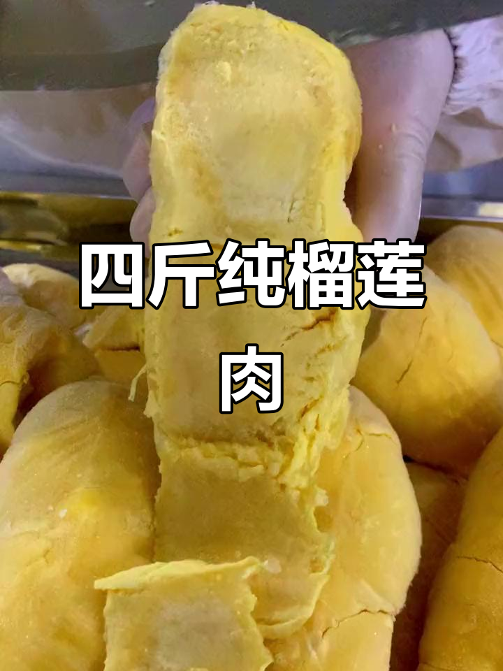 喜得侬榴莲肉,四斤纯果肉超值体验!