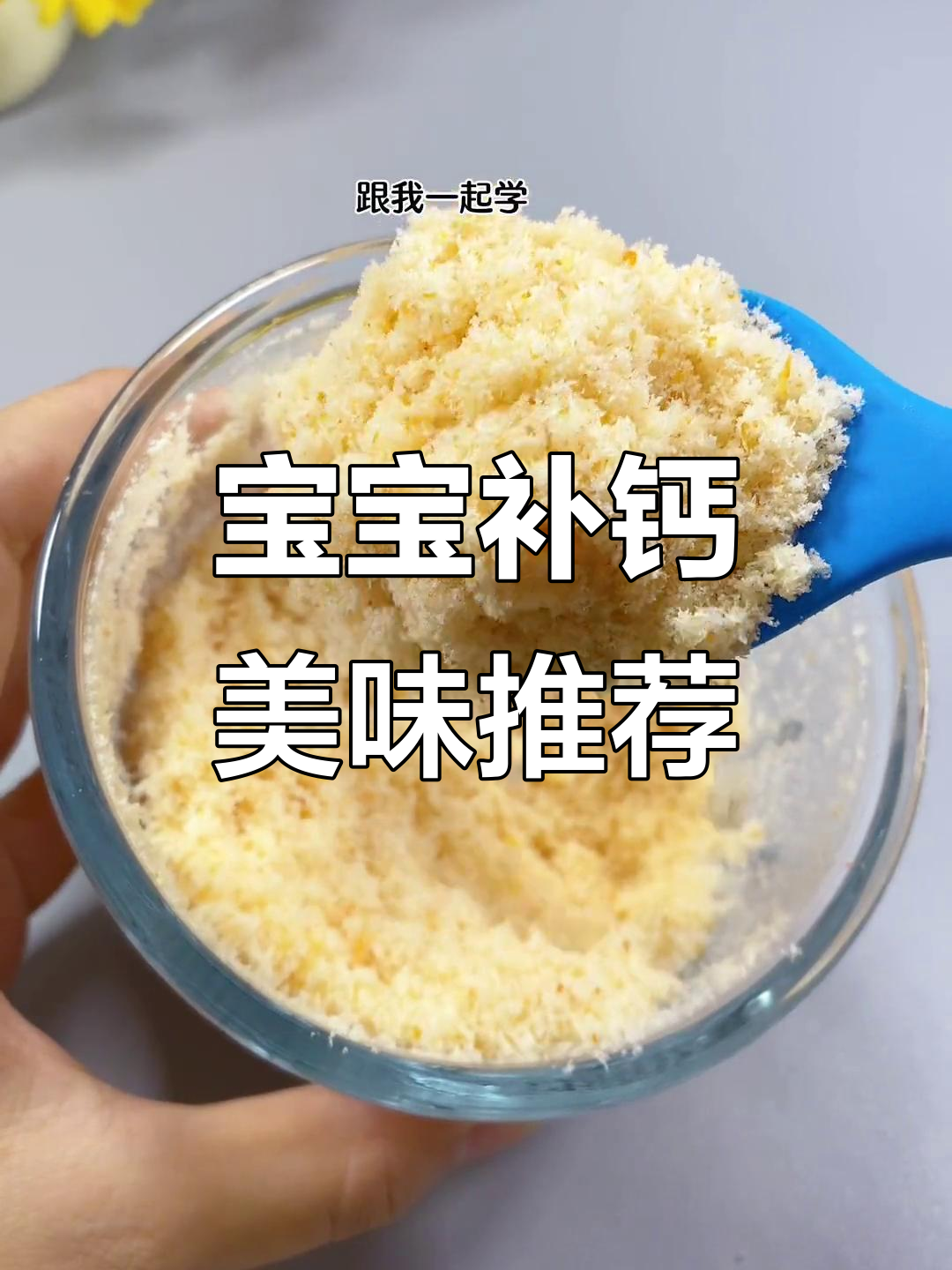 虾松鲜美,搭配粥面米粉,宝宝补钙必备!