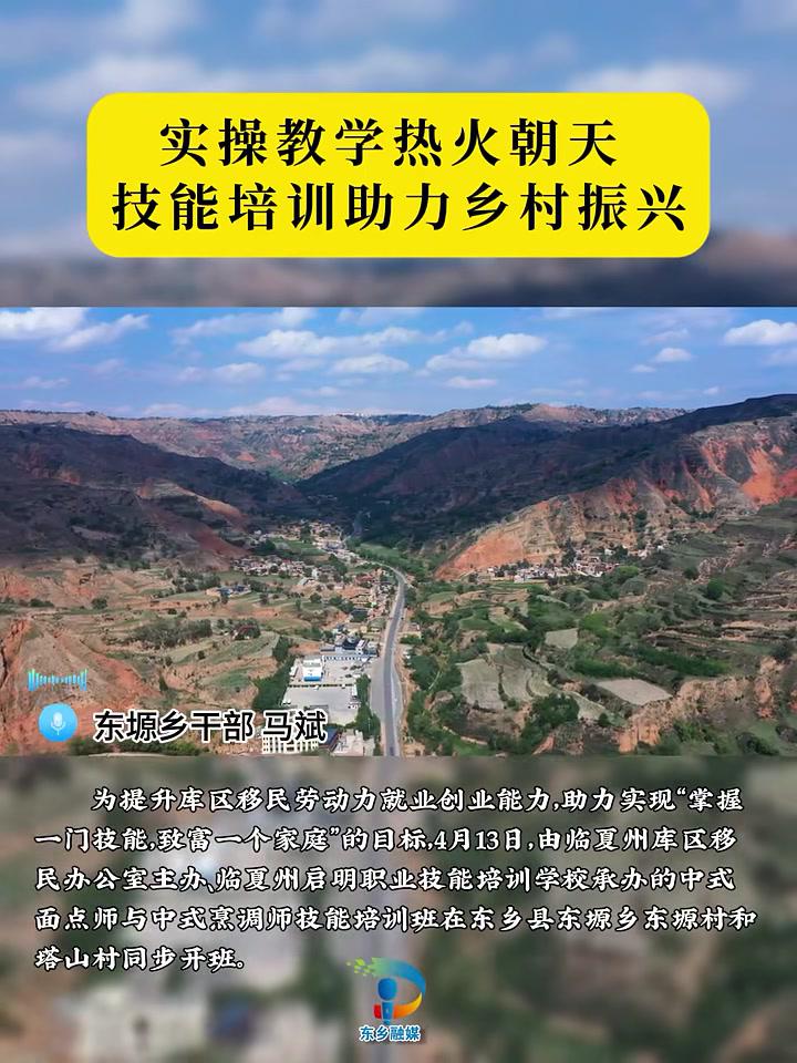 甘肃东乡实操教学热火朝天技能培训助力乡村振兴——4月13日,由临夏州库区移民办公室主办、临