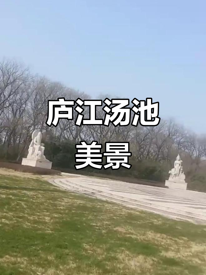 庐江县汤池镇景点大揭秘，值得一游！
