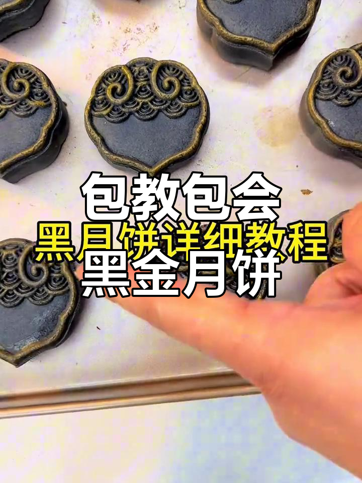 黑金月饼制作全攻略,轻松学会广式工艺
