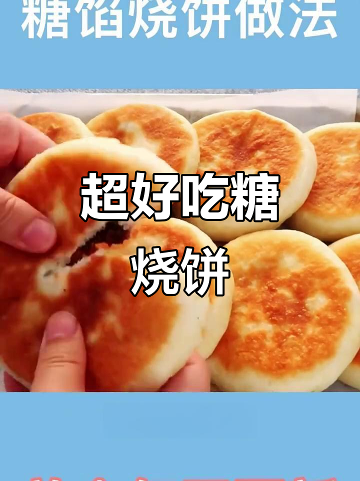 暄软糖烧饼,外焦里嫩,做法超简单