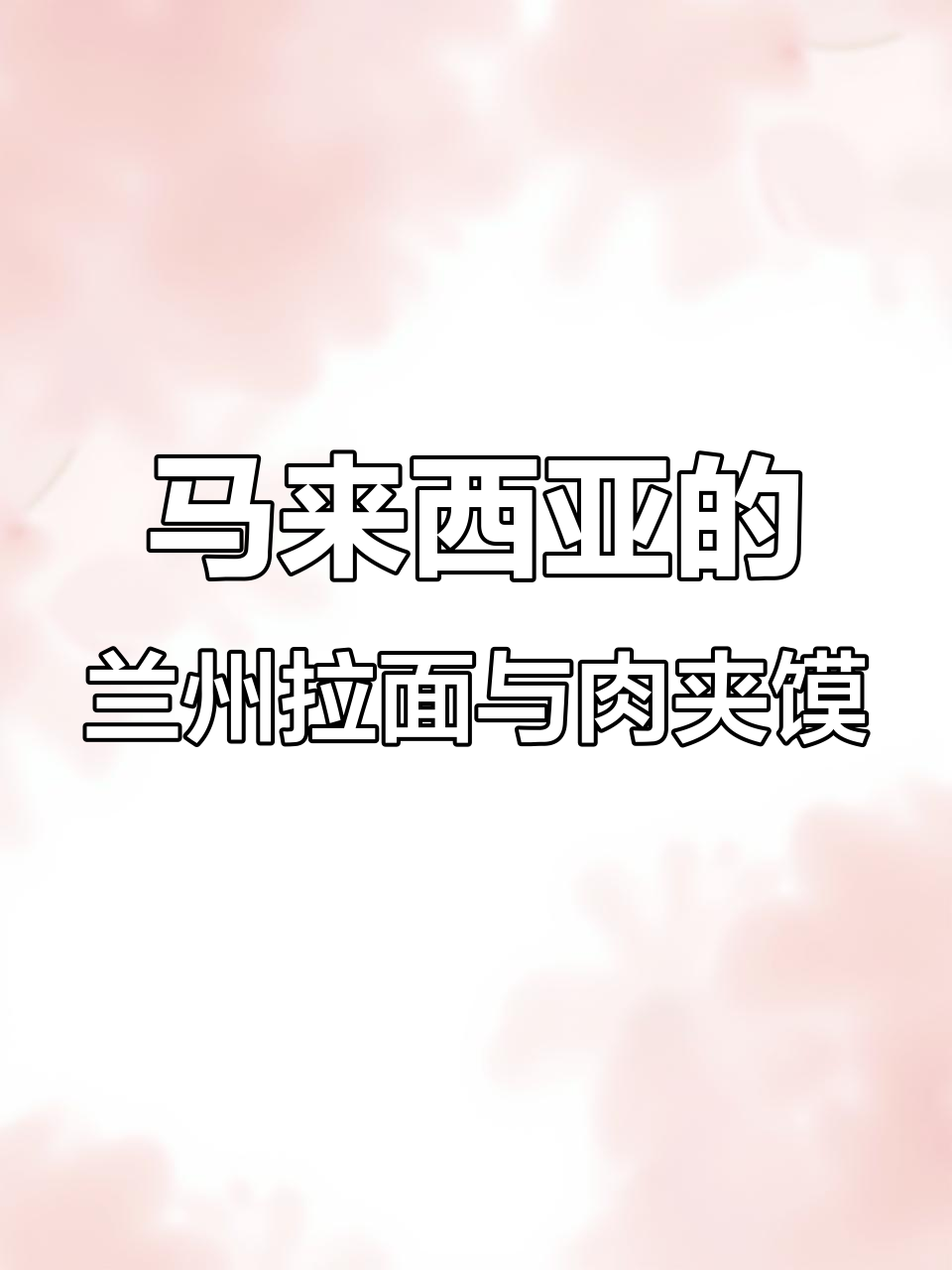 马来西亚也能吃到正宗中国肉夹馍,清蒸嫩证大行其道