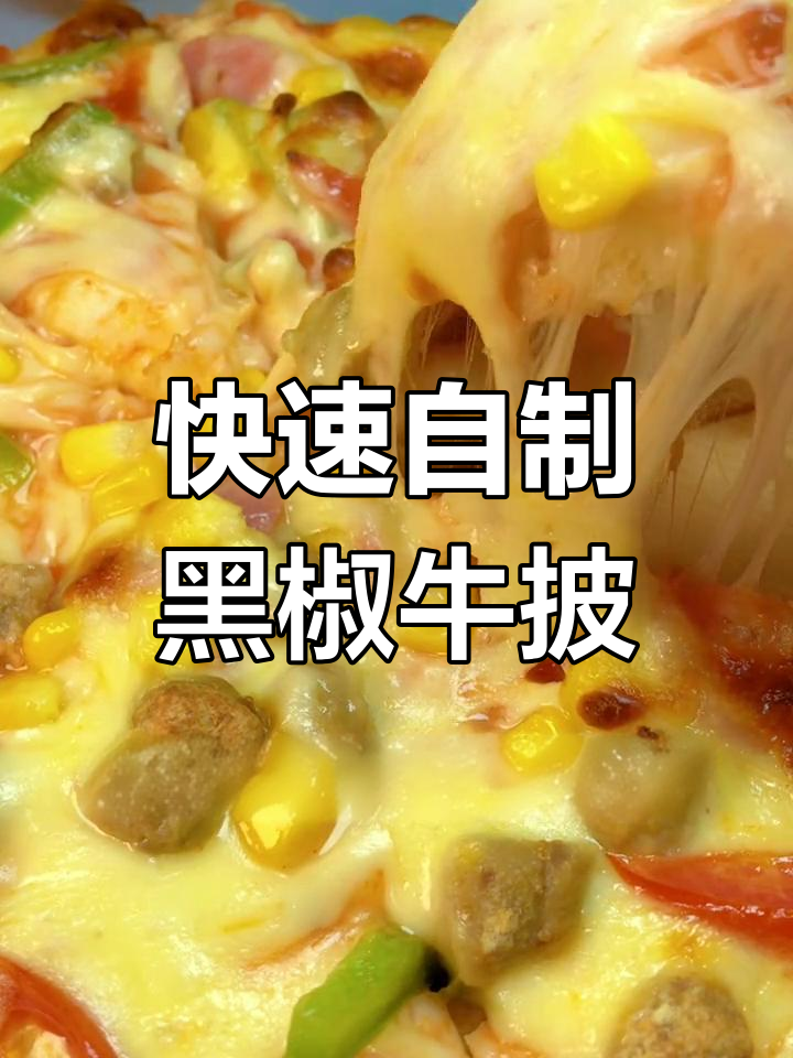 黑椒牛肉披萨的做法