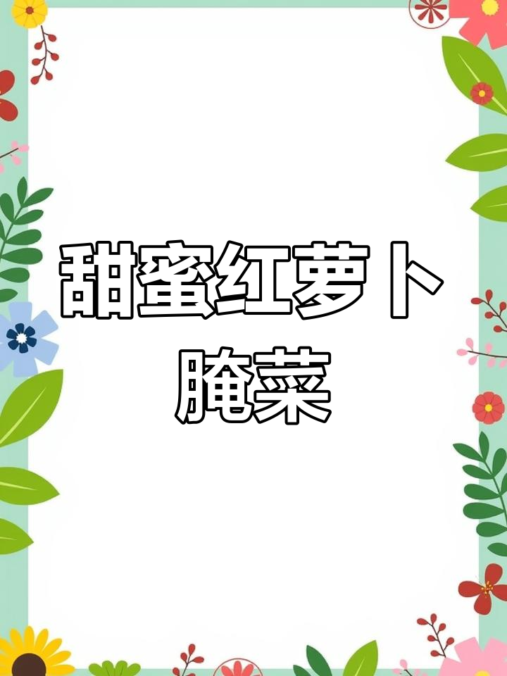 红萝卜腌制咸菜,甜味十足,简单易学!