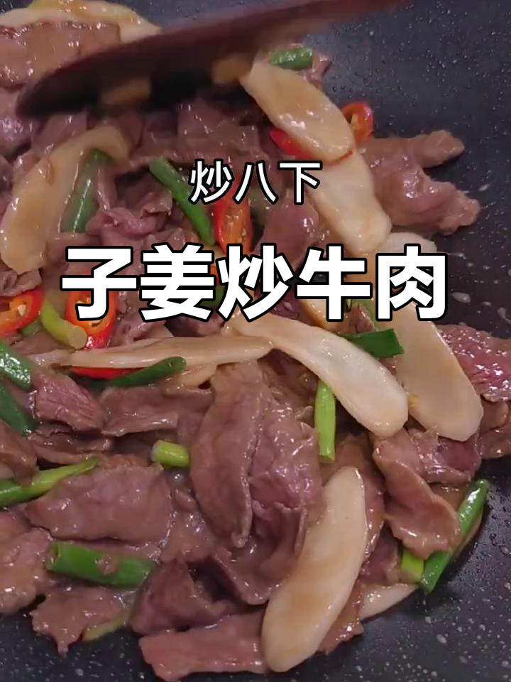 酸辣子姜炒牛肉,开胃又下饭