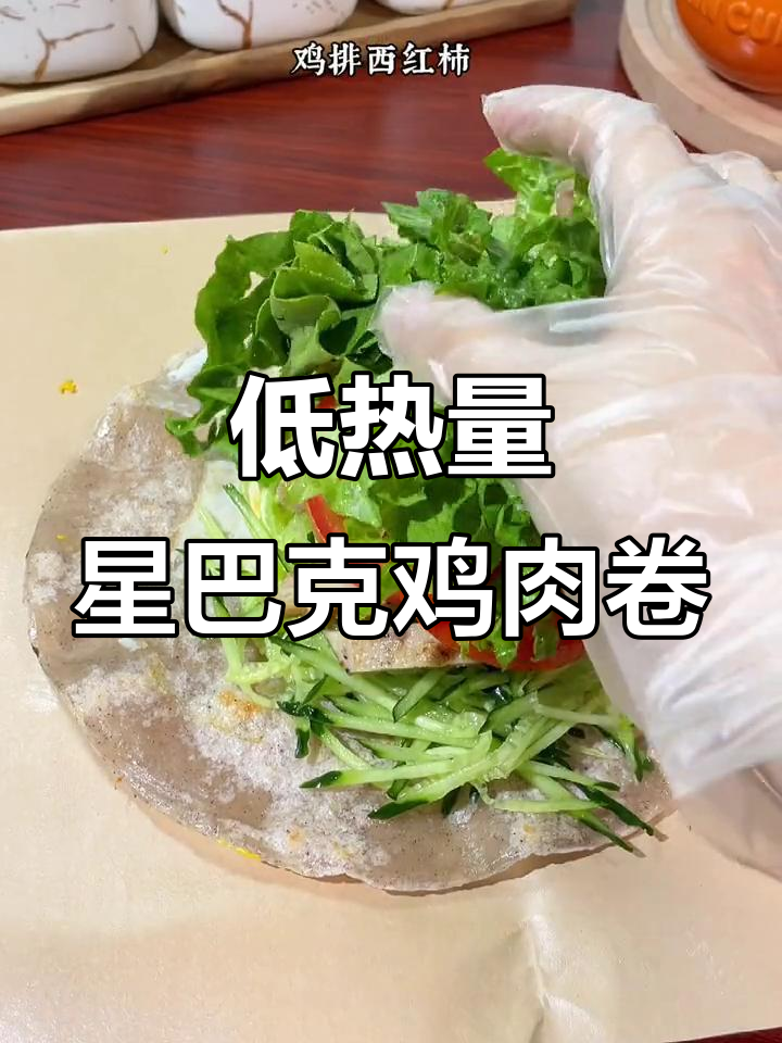 星巴克凯撒鸡肉卷，低卡又美味！