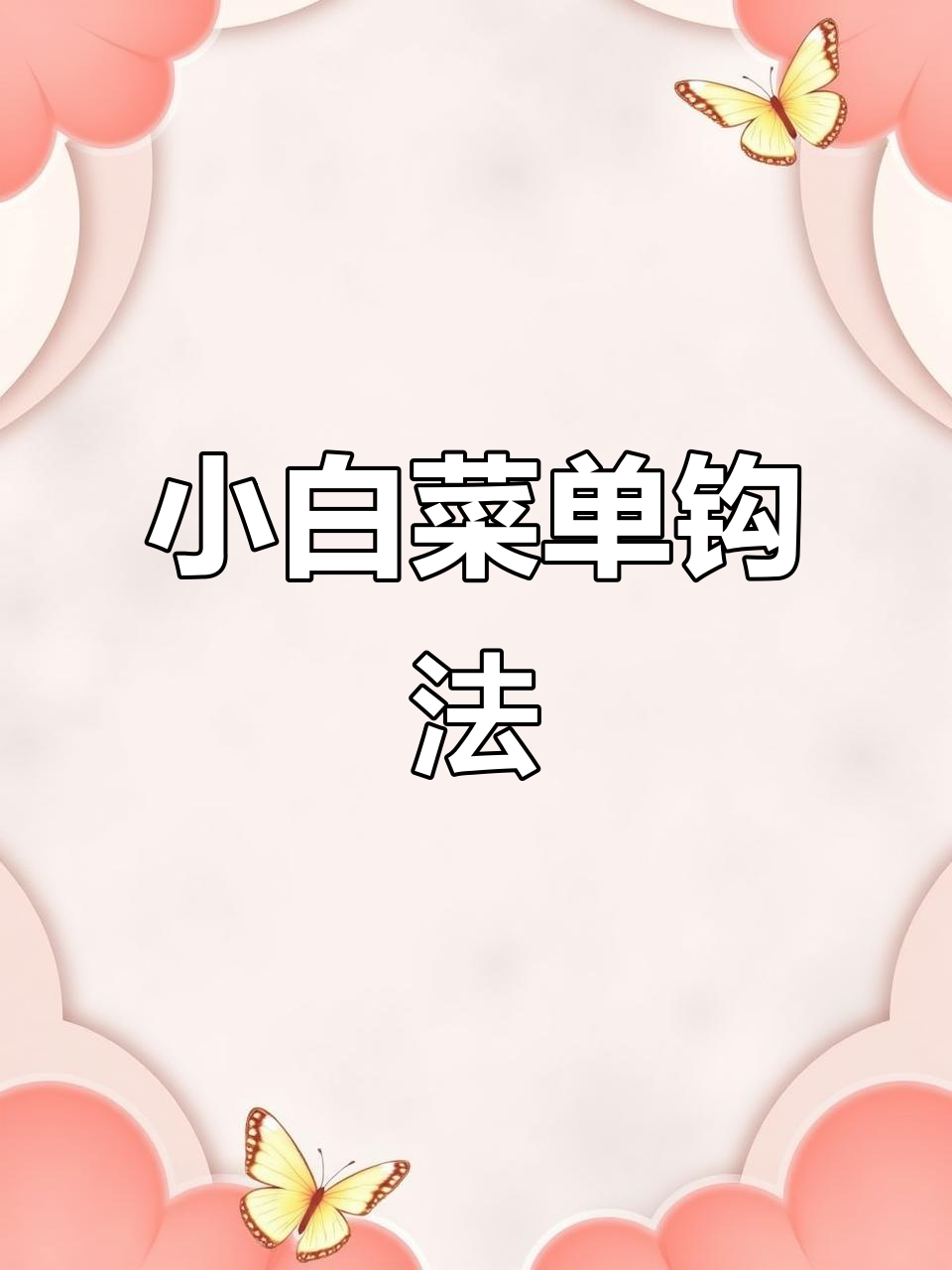 钩织白菜挂件教程,轻松学会制作可爱小菜叶
